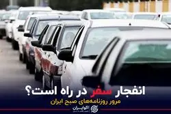 انفجار سفر در راه است؟