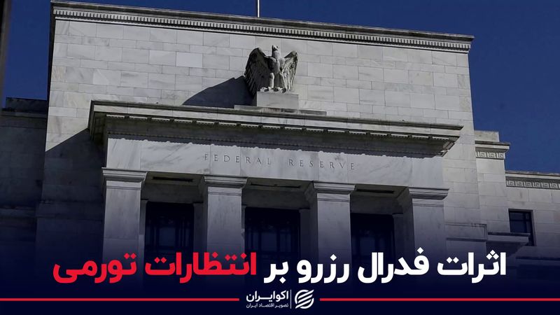 اثرات فدرال رزرو بر انتظارات تورمی