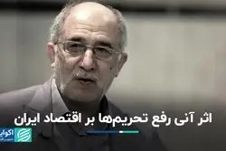 اثر آنی رفع تحریم‌ها بر اقتصاد ایران