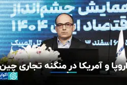 اروپا و آمریکا در منگنه تجاری چین 