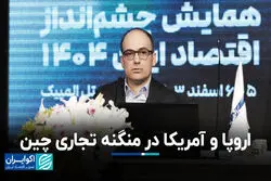 اروپا و آمریکا در منگنه تجاری چین 