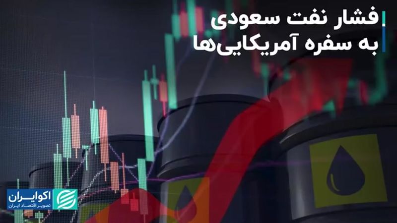 فشار نفت سعودی به سفره آمریکایی‌ها