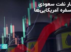 فشار نفت سعودی به سفره آمریکایی‌ها