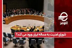 شورای امنیت به مساله ایران ورود می کند ؟