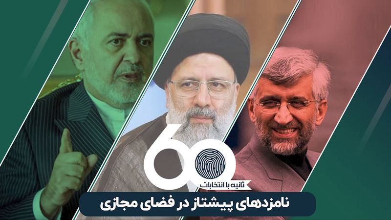 نامزدهای پیشتاز در فضای مجازی 