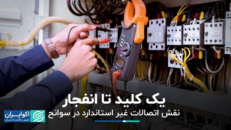 یک کلید تا انفجار؛ نقش اتصالات غیر استاندارد در سوانح