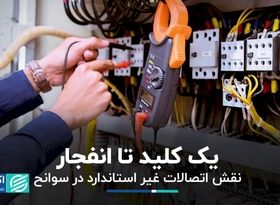 یک کلید تا انفجار؛ نقش اتصالات غیر استاندارد در سوانح