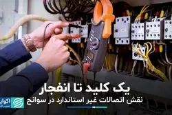 یک کلید تا انفجار؛ نقش اتصالات غیر استاندارد در سوانح