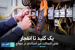یک کلید تا انفجار؛ نقش اتصالات غیر استاندارد در سوانح