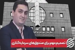 تصمیم مهم برای صندوق‌ های سرمایه‌ گذاری