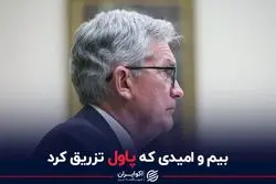 بیم و امیدی که پاول تزریق کرد