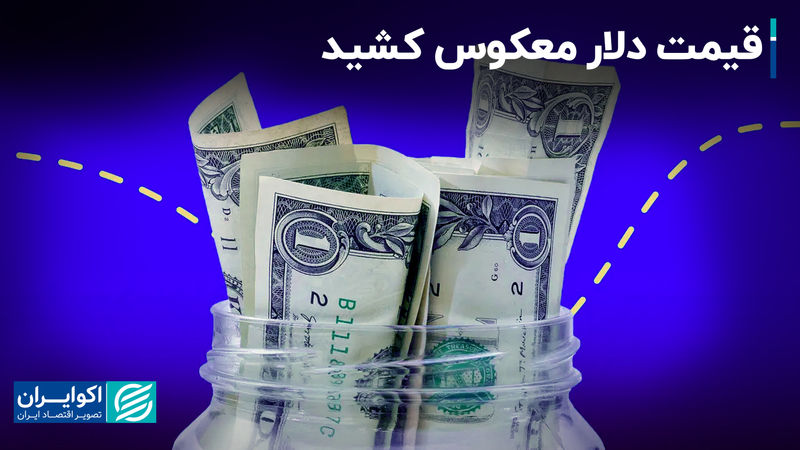 قیمت دلار معکوس کشید