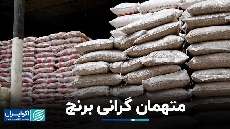 متهمان گرانی برنج