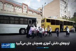 چرا اردوهای دانش آموزی در ایران ایمن نیست؟