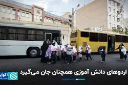 چرا اردوهای دانش آموزی در ایران ایمن نیست؟