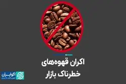 اکران قهوه‌های خطرناک بازار