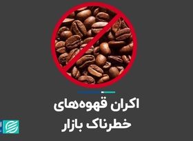 اکران قهوه‌های خطرناک بازار