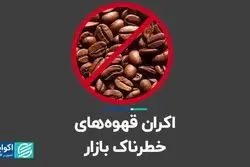 اکران قهوه‌های خطرناک بازار