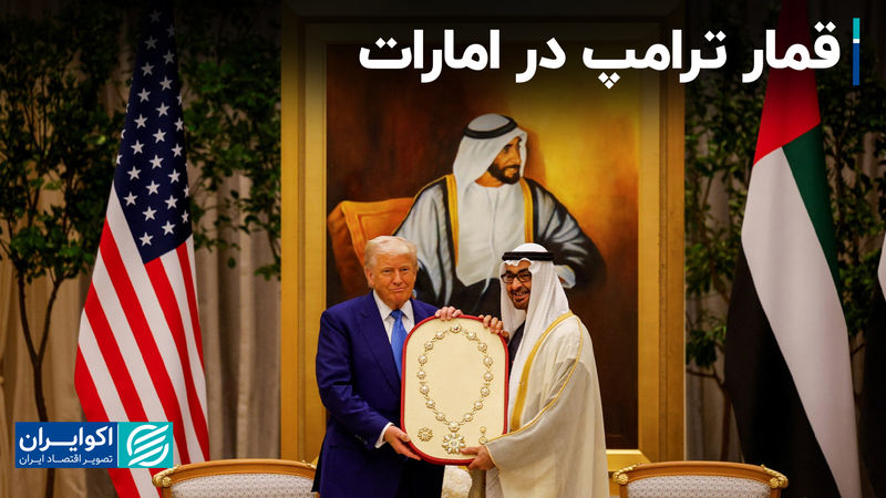 قمار ترامپ در امارات