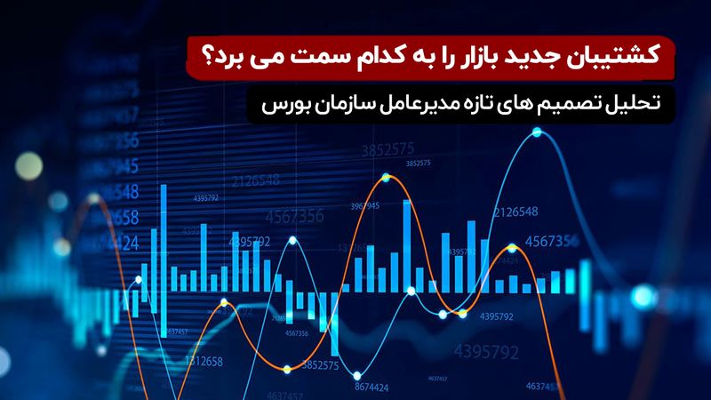 تحلیل تصمیم های تازه مدیرعامل سازمان بورس