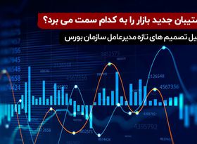 تحلیل تصمیم های تازه مدیرعامل سازمان بورس