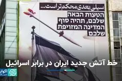 خط آتش جدید ایران در برابر اسرائیل