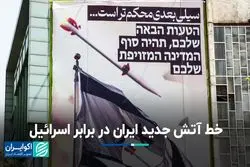 خط آتش جدید ایران در برابر اسرائیل