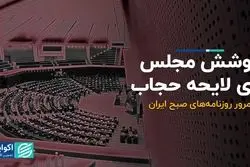 پوشش مجلس برای لایحه حجاب