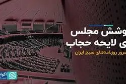 پوشش مجلس برای لایحه حجاب