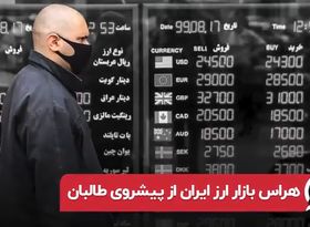 هراس بازار ارز ایران از پیشروی طالبان