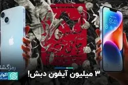 3 میلیون آیفون دبش!