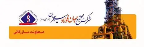 شناسایی سازندگان و تامین کنندگان/قطعات یدکی شرکت مجتمع جهان فولاد سیرجان