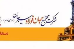 شناسایی تولیدکنندگان و تامین کنندگان/مواد اولیه و مصرفی شرکت مجتمع جهان فولاد سیرجان