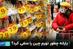 یارانه چطور در چین تورم منفی ایجاد کرد؟