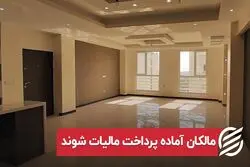 مالکان آماده پرداخت مالیات شوند