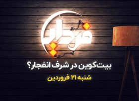 بیت‌ کوین در شرف انفجار ؟