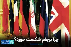 چرا برجام شکست خورد؟