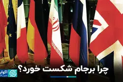 چرا برجام شکست خورد؟