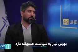 بورس نیاز به سیاست جسورانه دارد