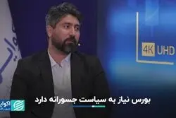 بورس نیاز به سیاست جسورانه دارد