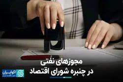 مجوزهای نفتی در چنبره شورای اقتصاد