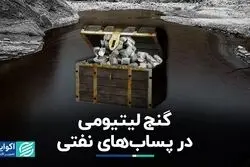 گنج جدید ایران در پساب‌های نفتی