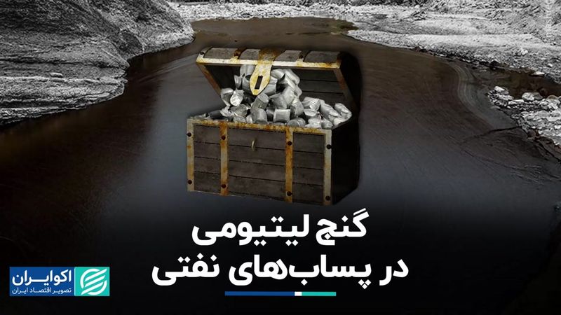 گنج جدید ایران در پساب‌های نفتی