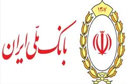 افزایش سرمایه بانک ملی ایران؛ گامی تازه در مسیر پایداری مالی و توسعه اقتصادی
