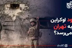 دود اوکراین به تهران می‌رسد؟