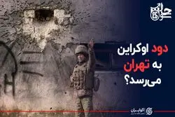 دود اوکراین به تهران می‌رسد؟