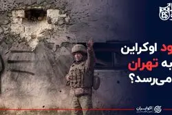 دود اوکراین به تهران می‌رسد؟
