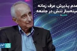 پذیرش عرف جامعه، از تنش می‌کاهد