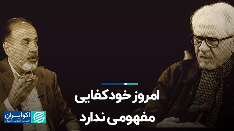 امروز خودکفایی مفهومی ندارد