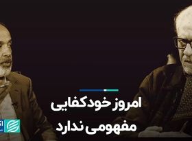 امروز خودکفایی مفهومی ندارد